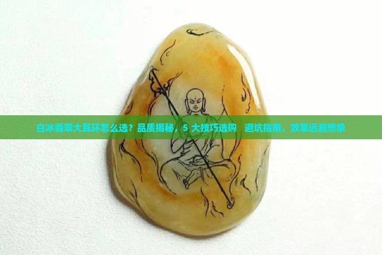 白冰翡翠大耳环
