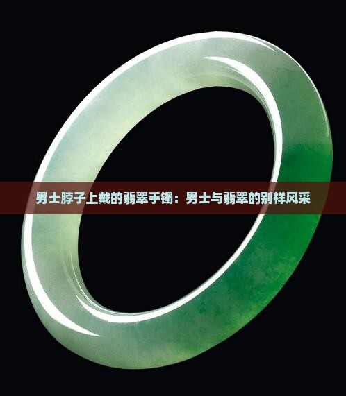 男士脖子上戴的翡翠手镯
