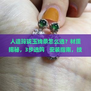 人造玲珑玉线条