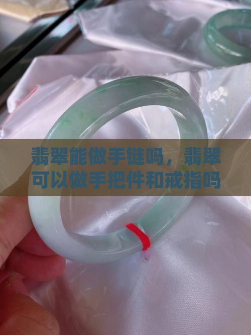 翡翠能做手链吗