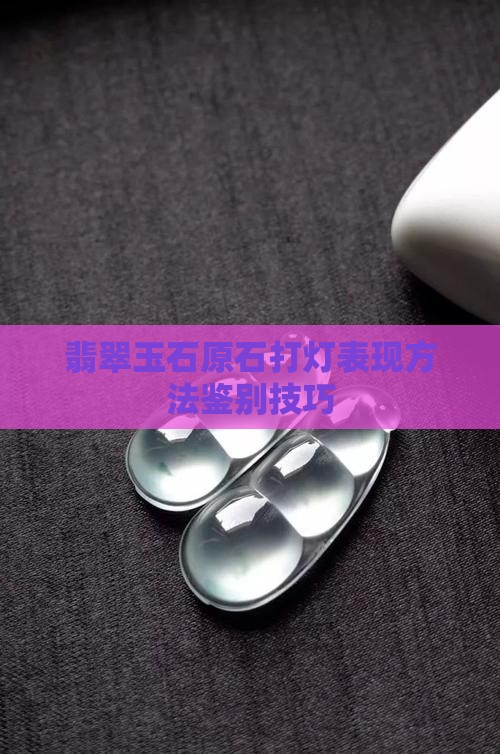 翡翠打灯效果说明