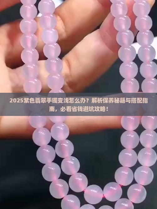 紫色翡翠手镯浅怎么办才好看