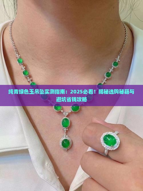 纯青绿色玉吊坠