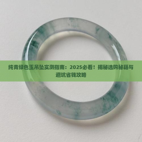 纯青绿色玉吊坠
