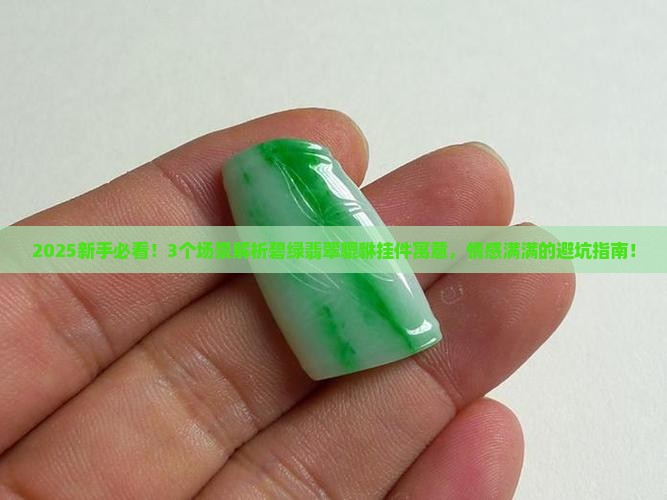 碧绿翡翠貔貅挂件寓意和象征