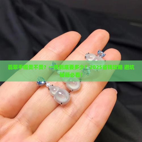 制作翡翠手镯需要多少钱一克