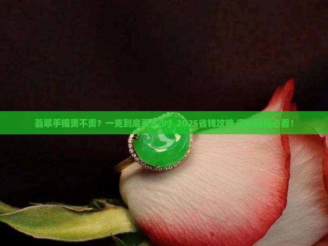 制作翡翠手镯需要多少钱一克
