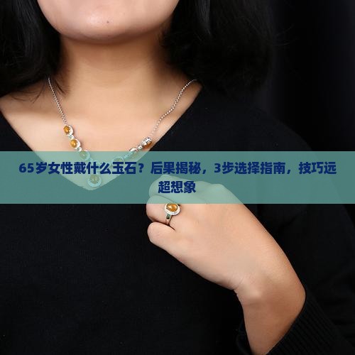 65岁女性戴什么玉石