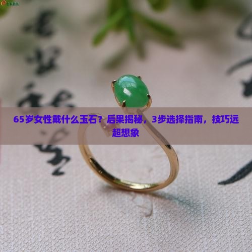 65岁女性戴什么玉石