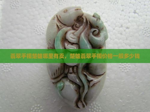 翡翠手镯楚雄
