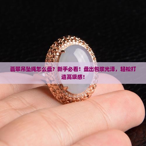 翡翠吊坠绳怎么盘