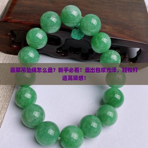 翡翠吊坠绳怎么盘