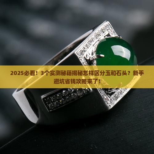 怎样区分玉和石头的区别