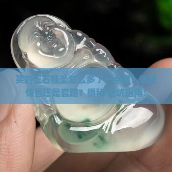 买的玉石挂坠多了一点绿怎么回事