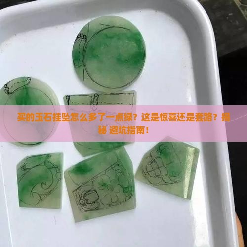 买的玉石挂坠多了一点绿怎么回事