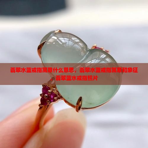 翡翠水蓝戒指寓意什么意思