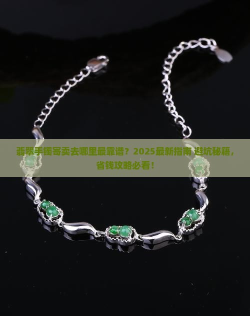 翡翠手镯哪里能寄卖