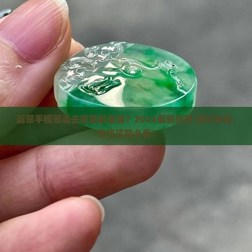 翡翠手镯哪里能寄卖