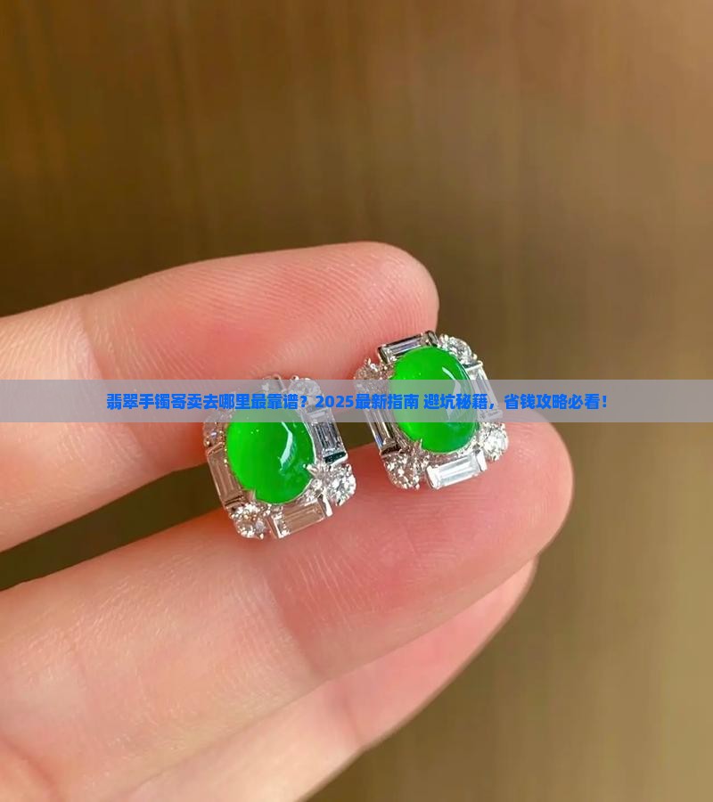 翡翠手镯哪里能寄卖