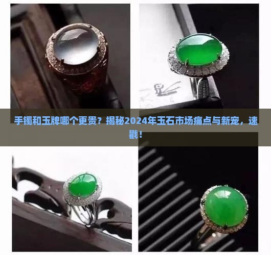 手镯和玉牌哪个更贵