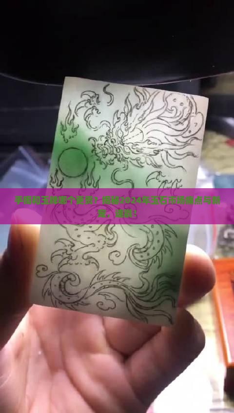 手镯和玉牌哪个更贵