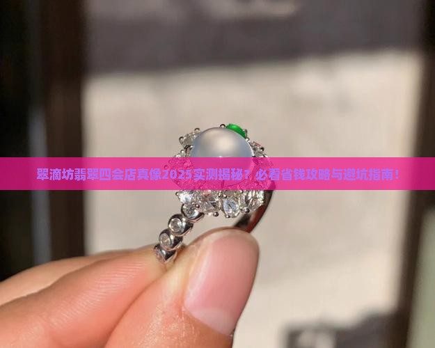 翠滴坊翡翠四会店怎么样啊
