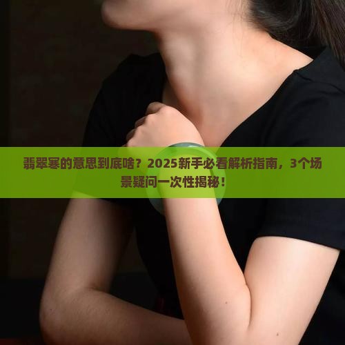 翡翠寒的意思