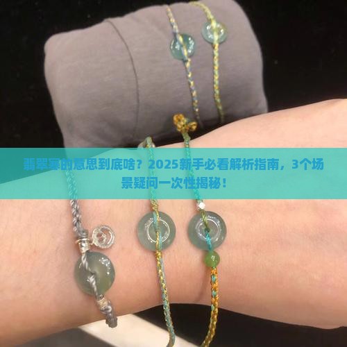 翡翠寒的意思