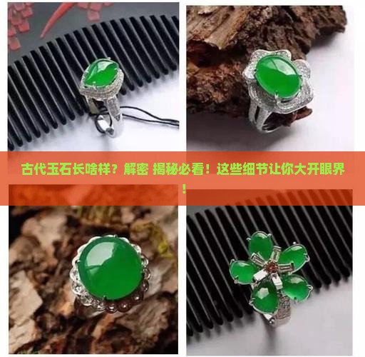 古代的玉石长什么样子