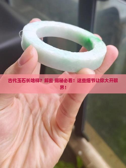 古代的玉石长什么样子