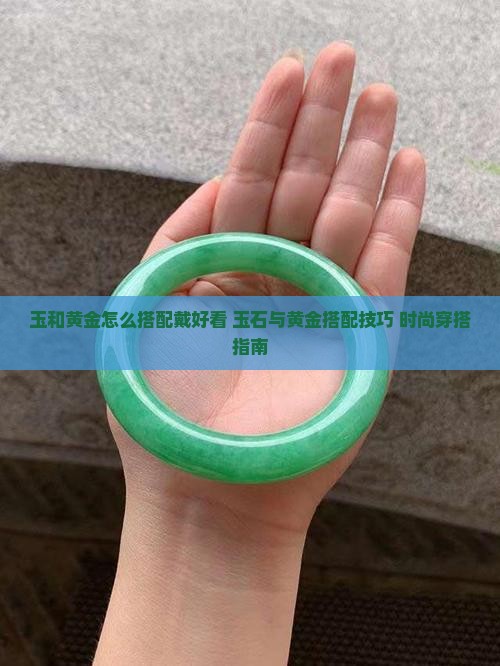 玉和黄金怎么搭配戴好看