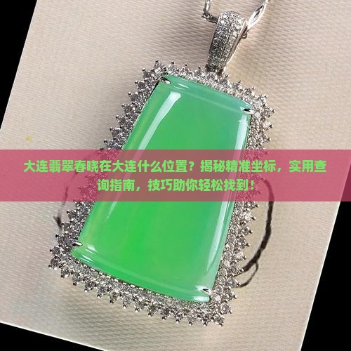 大连翡翠春晓在大连什么位置