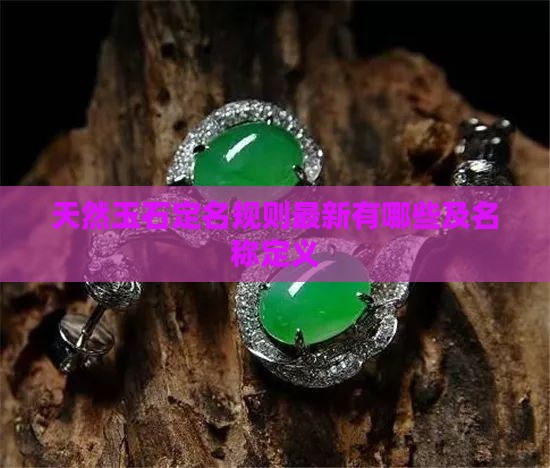 天然玉石定名规则