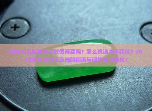 平安扣玉坠带刻花纹
