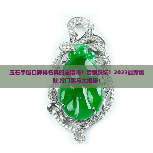 玉石手镯口碑排名 玉石手镯口碑排名