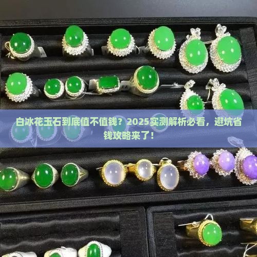 白冰花玉石质量如何