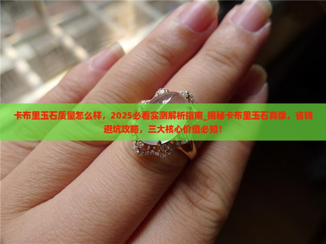 卡布里玉石质量怎么样