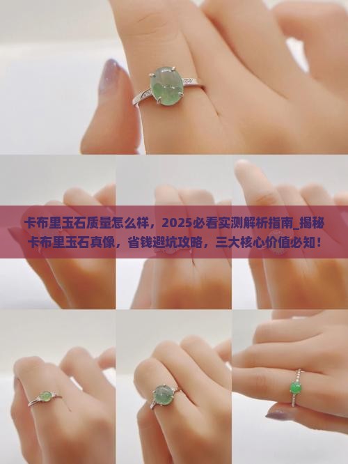 卡布里玉石质量怎么样