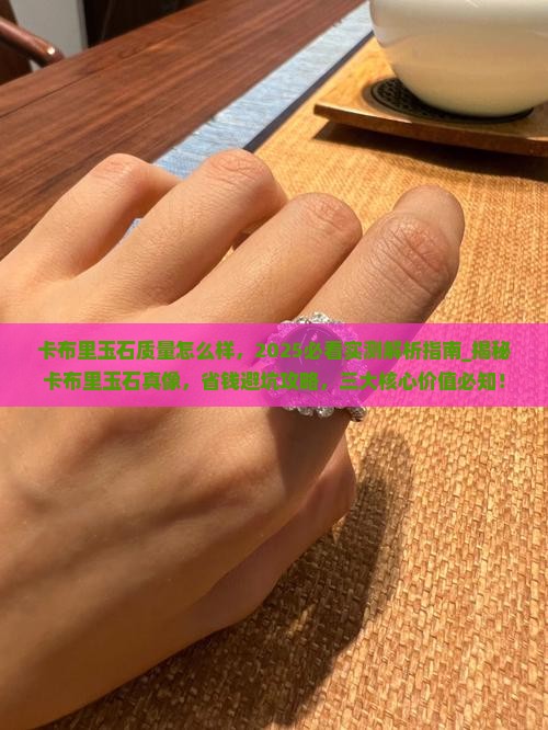 卡布里玉石质量怎么样