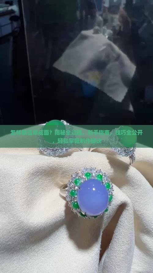 怎样做翡翠戒面