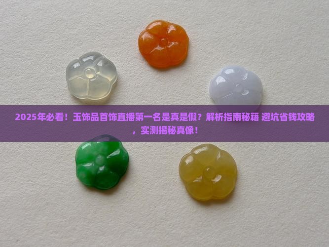 玉饰品首饰直播第一名