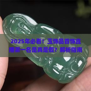 玉饰品首饰直播第一名