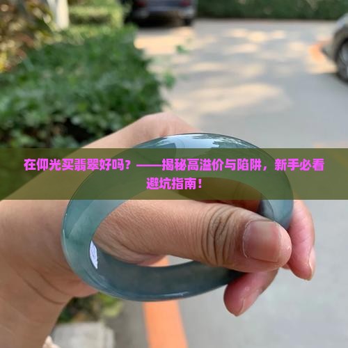 在仰光买翡翠好吗
