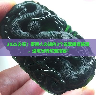 怎样的翡翠保值