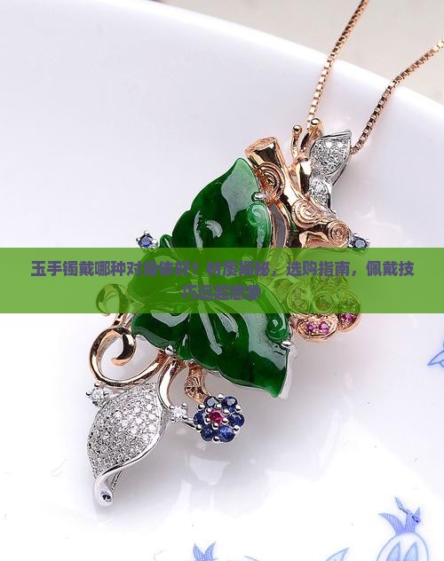玉手镯戴哪种对身体好