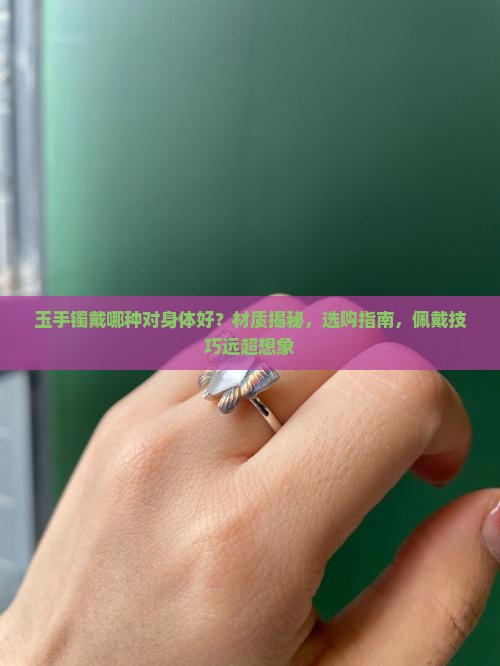 玉手镯戴哪种对身体好