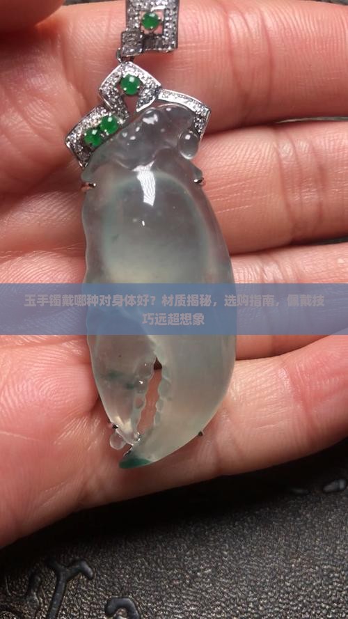 玉手镯戴哪种对身体好