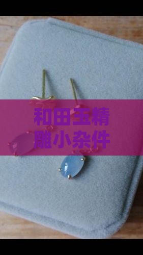 和田玉精雕小杂件