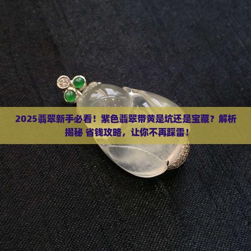 紫色翡翠总带黄色好不好