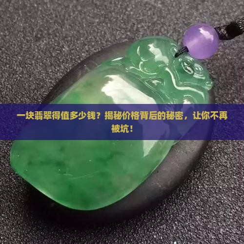一块翡翠得值多少钱